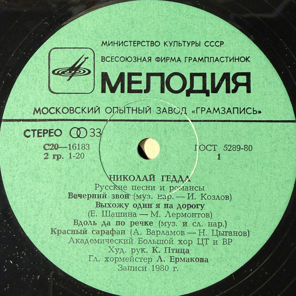 Виниловая пластинка Николай Гедда – Русские Песни И Романсы LP Мелодия