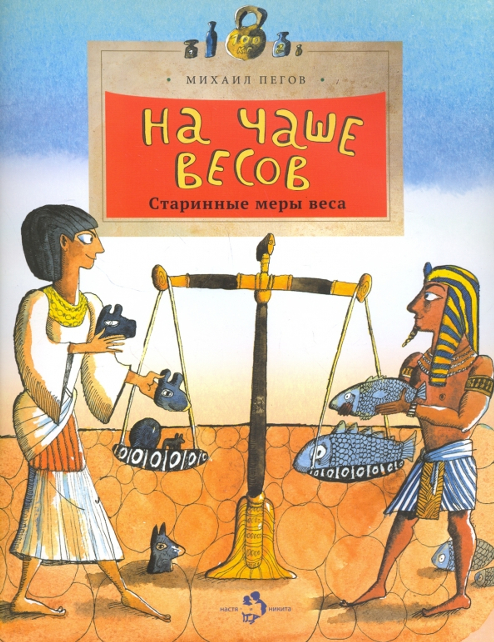 На чаше весов. Старинные меры веса