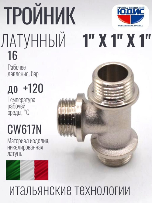 НИКЕЛЬ Тройник 1"ш х 1"ш х 1"ш ViEiR