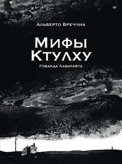 «Мифы Ктулху» Говарда Лавкрафта. Графический роман