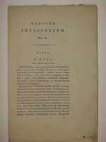 "Девять номеров сборников: " Новости литературы " за 1822 год"  1822г.