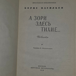 книга " А зори здесь тихие... Повесть "