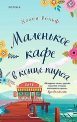 Маленькое кафе в конце пирса