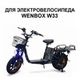 Контроллер для электровелосипеда Wenbox W33 33A 1200W