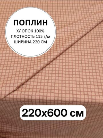 6м.Ткань для шитья, поплин "Клетка на коричневом" ширина 220 см, хлопок 100%, плотность115, 220х600 см