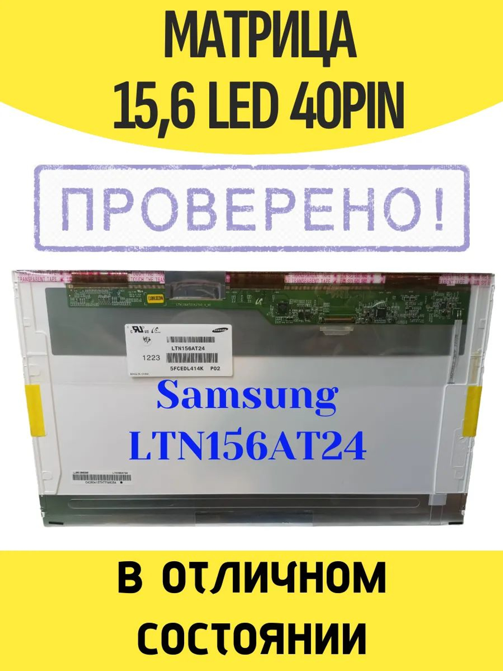 Матрица LTN156AT24 40 pin 1366X768 TN, 15.6 Глянцевая