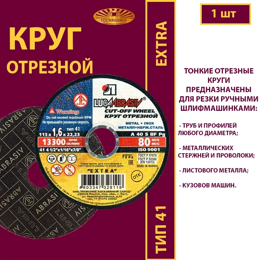 Круг абразивный армированный на бакелитовой связке 115х1,6х22,23 P40 (По металлу и нержавеющей стали; Extra)