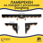 Ламбрекен с косынками стеганые Dong Feng  (экокожа, черный, коричневые кисточки)