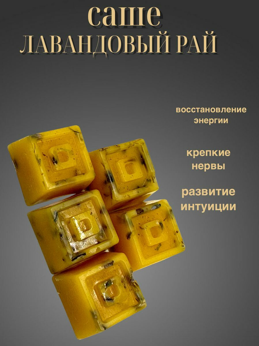 саше ароматическое для ламп Лавандовое настроение