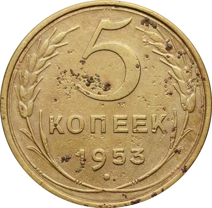 5 копеек 1953