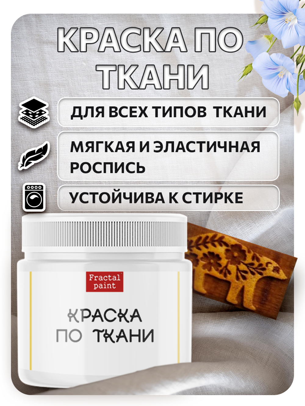 Комбо деревянный штамп 119 + белая по ткани 20 мл
