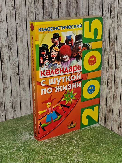 Календарь с шуткой ПО ЖИЗНИ. Юмористический 2005г.