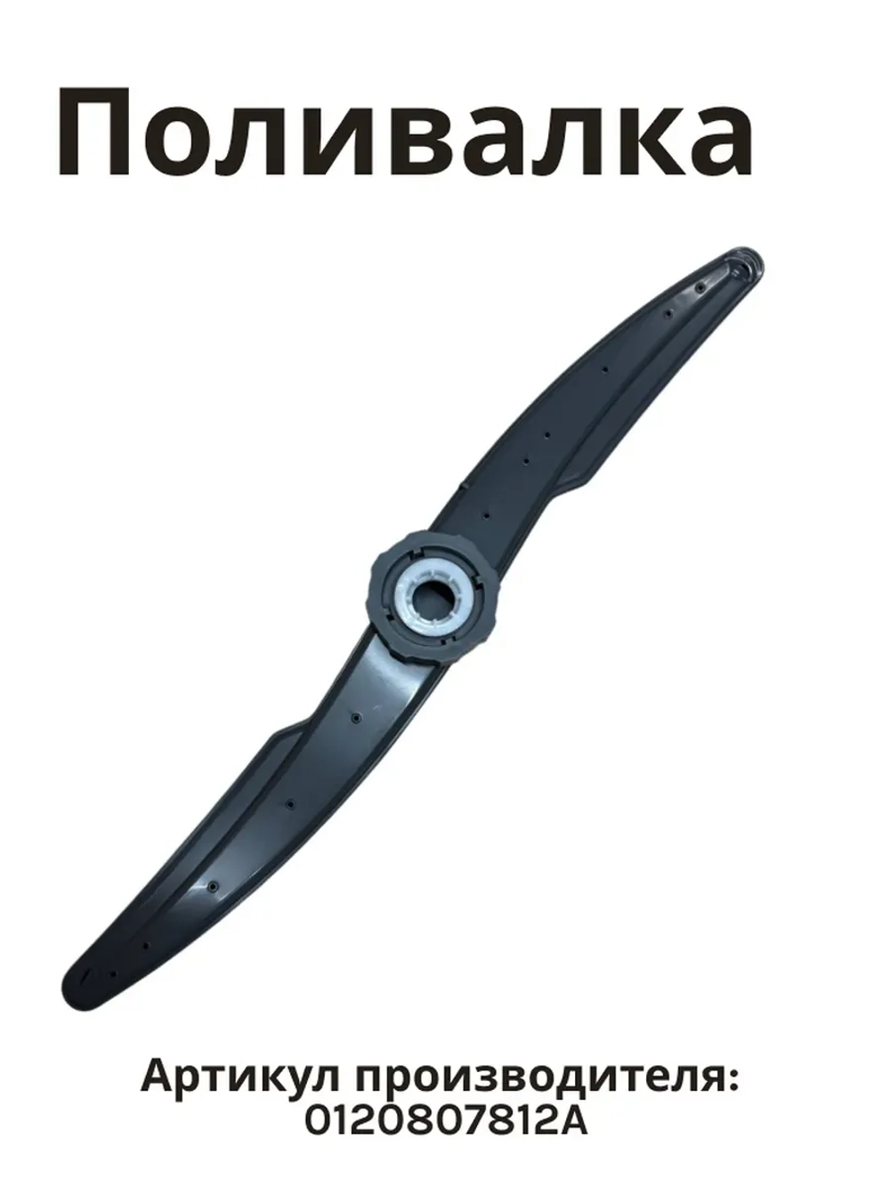 Разбрызгиватель 0120807812A