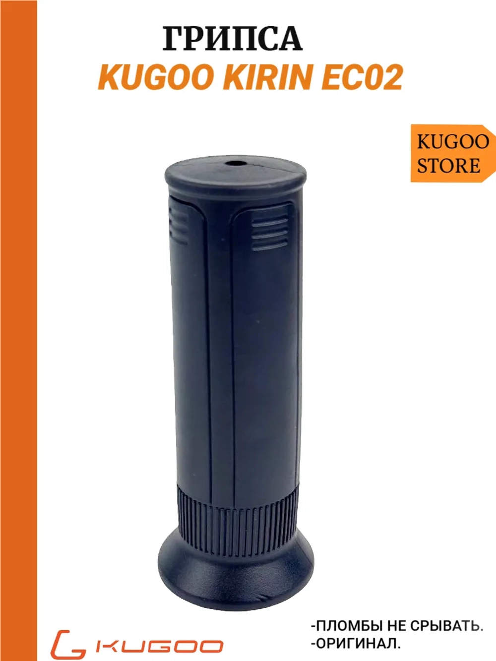 Грипса на Электросамокат Kugoo EC02