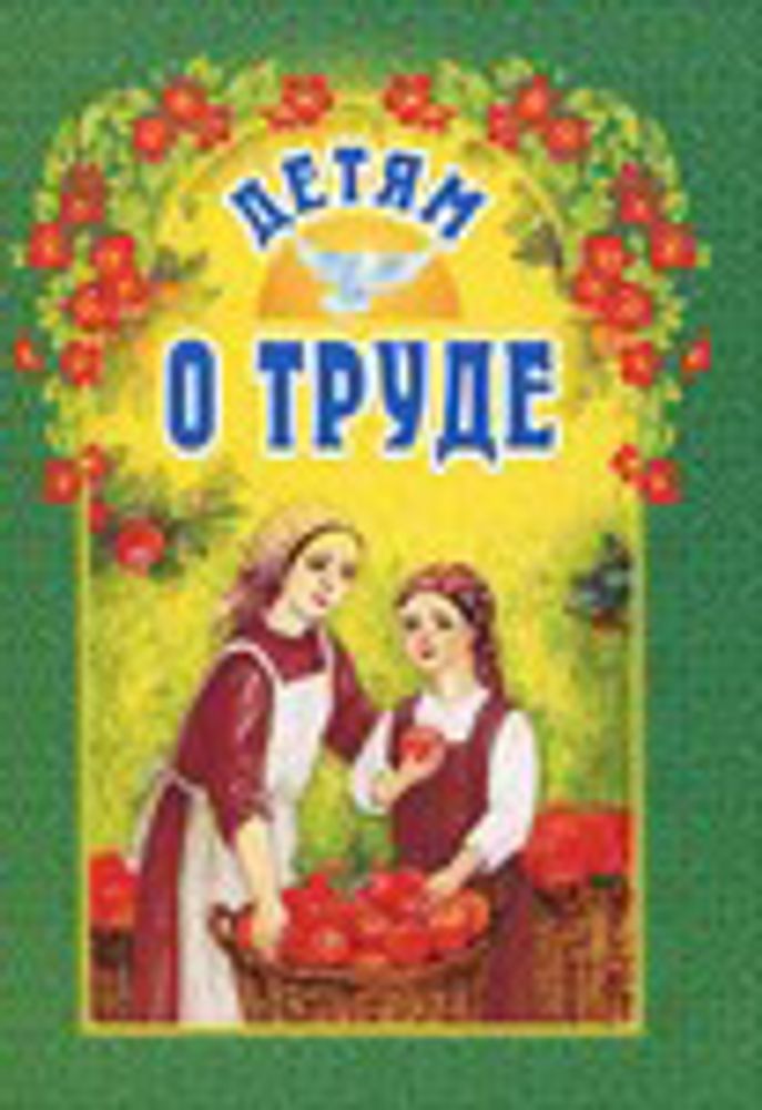 детям о труде.jpg