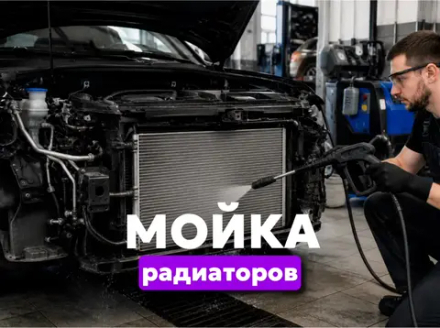 Мойка радиатора