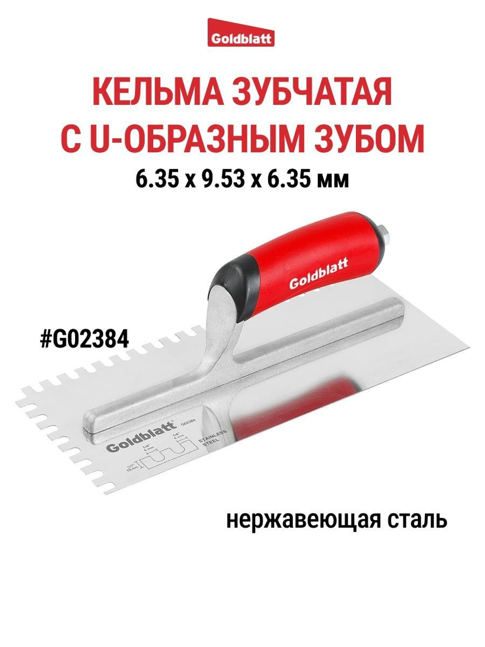 Кельма зубчатая, U-образный зуб Goldblatt G02384