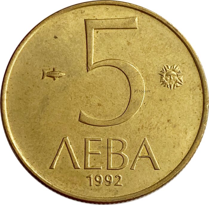5 левов 1992 Болгария