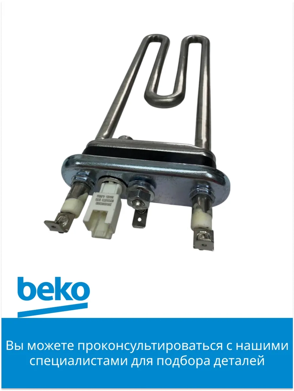Нагревательный элемент 2882602500 (2882602600, замена на 2863402600) Beko