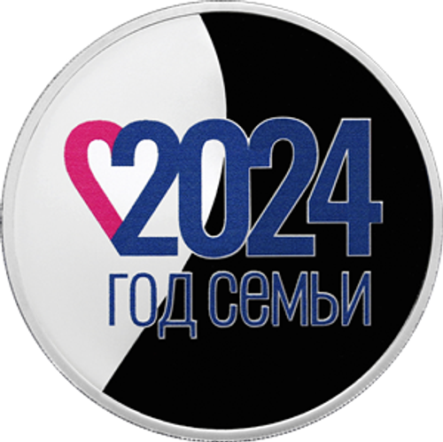 3 рубля Год семьи 2024