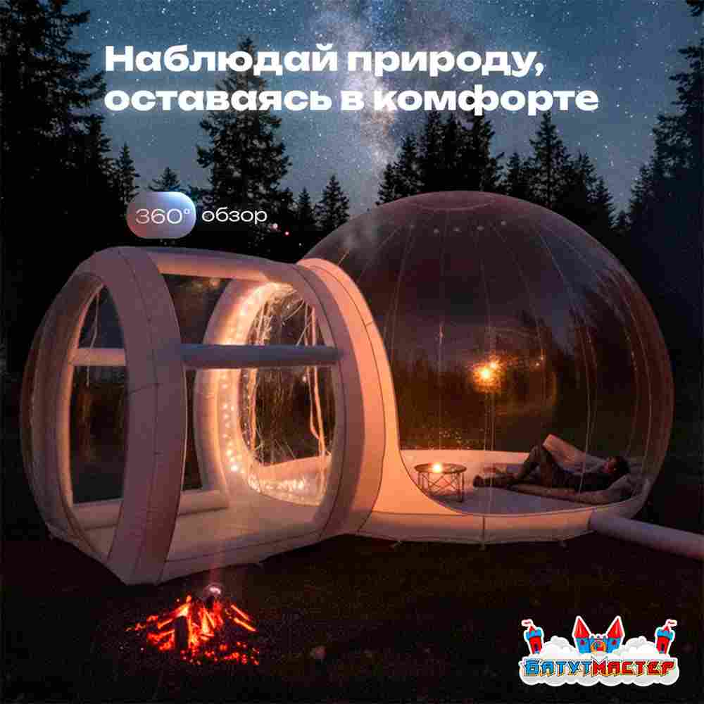 Надувная палатка «BubbleTrees» ПВХ без надувного дна 4×3×2,8 м