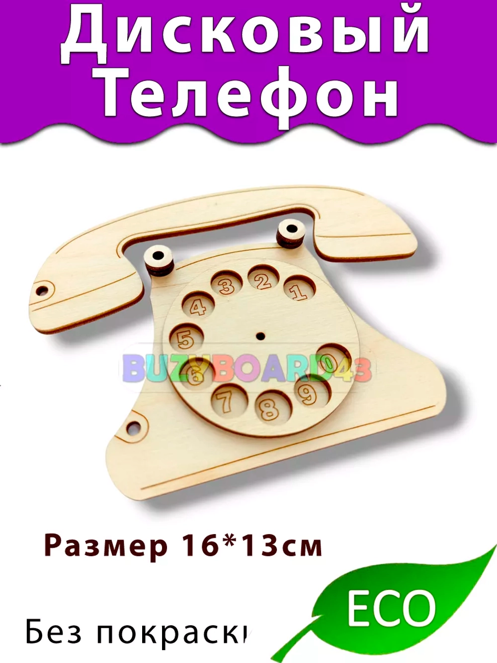 Дисковый телефон Деталь для Бизиборда декора и декупажа