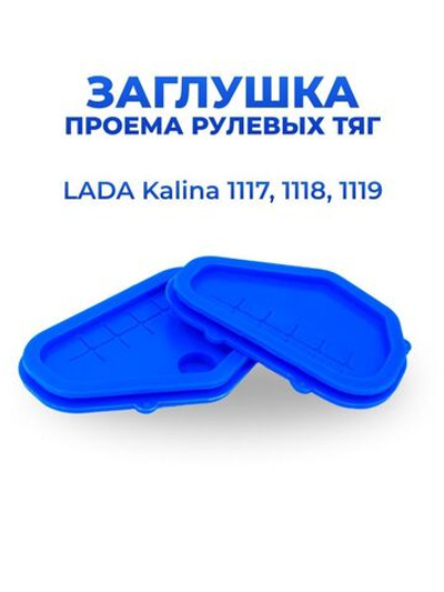 Заглушки для а/м ВАЗ-1118/1119/1117 (LADA Kalina) проема рулевых тяг, силикон