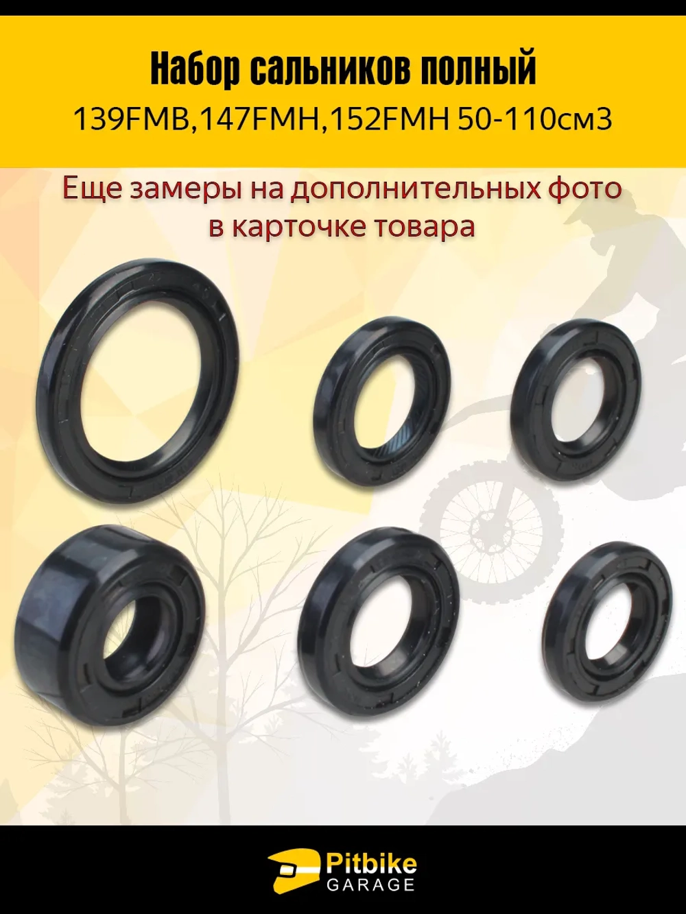 P+- B- Kt Rt Et Набор сальников (полный) для 139FMB,147FMH,152FMH 50-110см3
