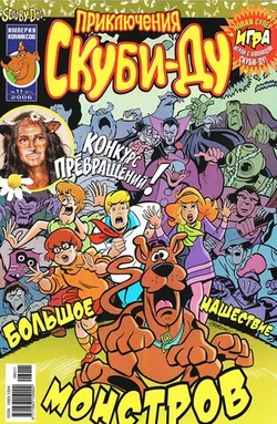 Приключения Скуби-Ду #11 (2006)