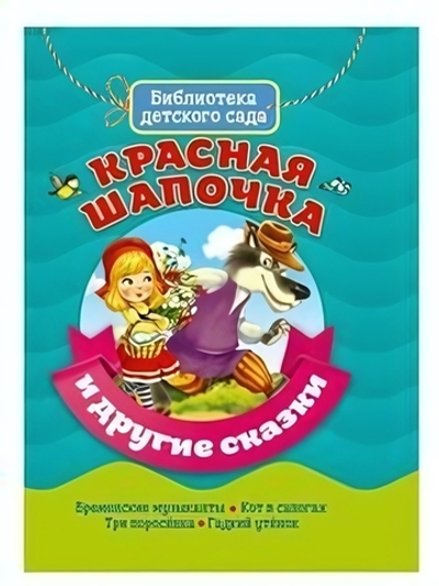 Библиотека детского сада. Красная шапочка и другие сказки 978-5-378-31088-3 (Проф-Пресс)
