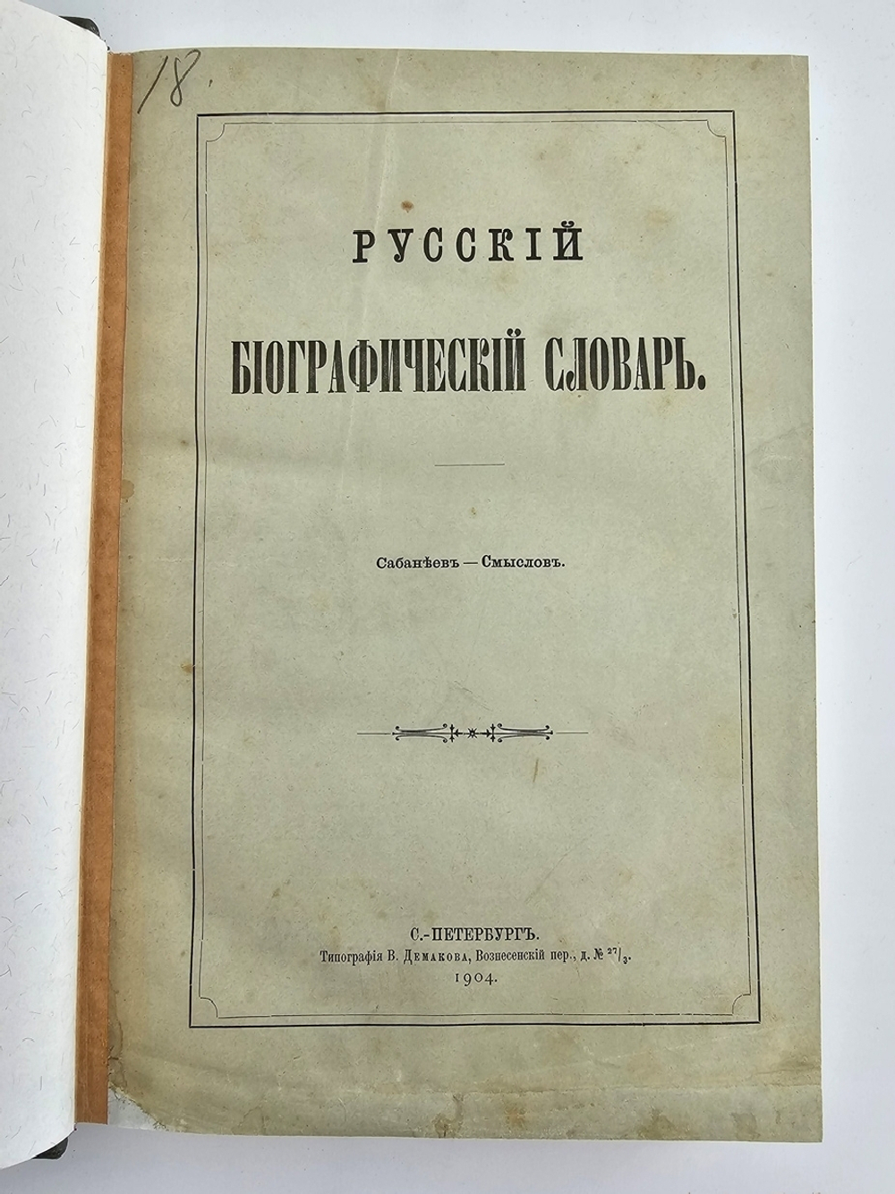 "Русский биографический словарь в 25 томах". Под редакцией А.А.Половцова. 1918г. - антикварная книга