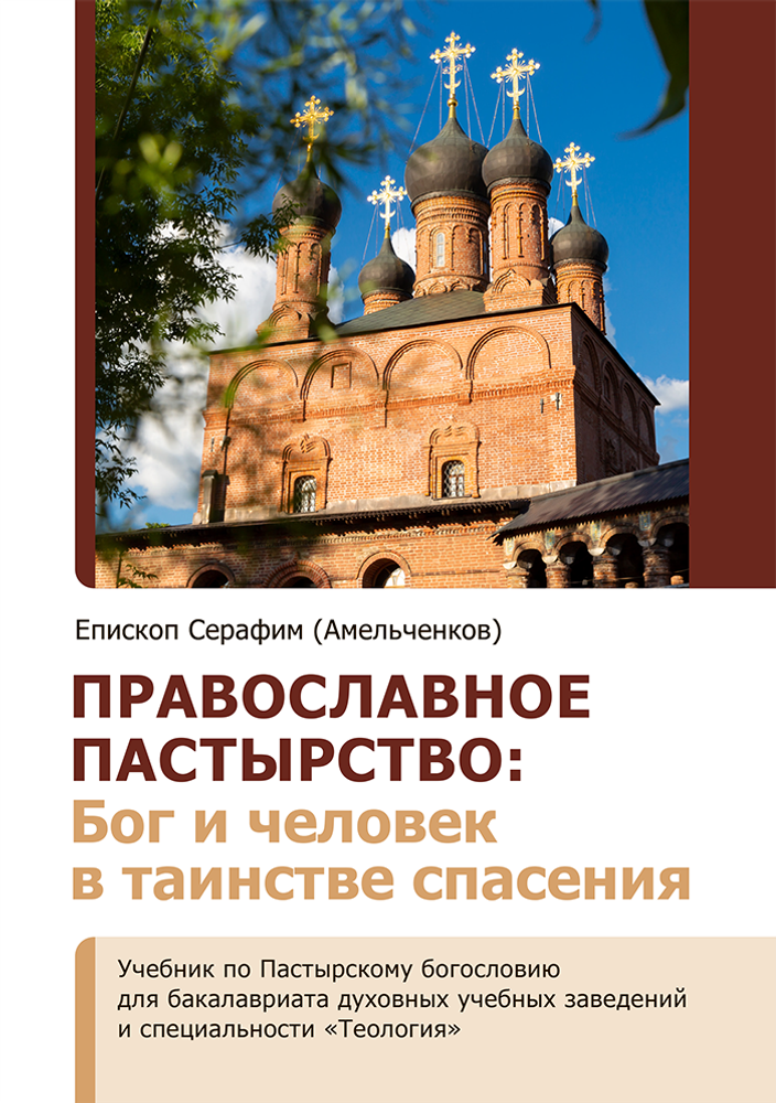Православное пастырство: Бог и человек в таинстве спасения Православное пастырство: Бог и человек в таинстве спасения