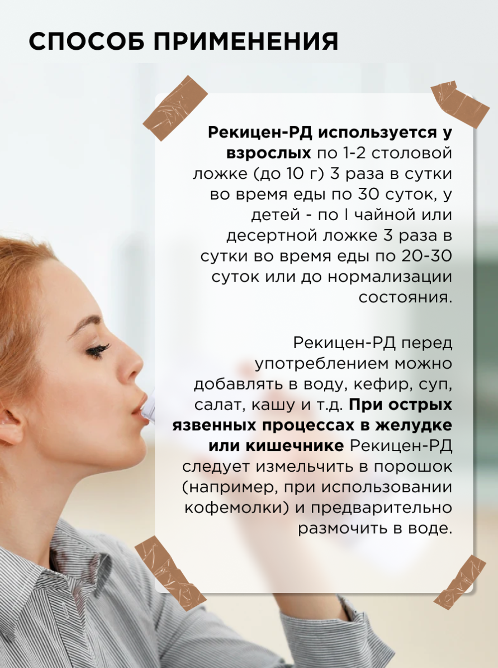 Рекицен - РД , отруби пшеничные, 100гр