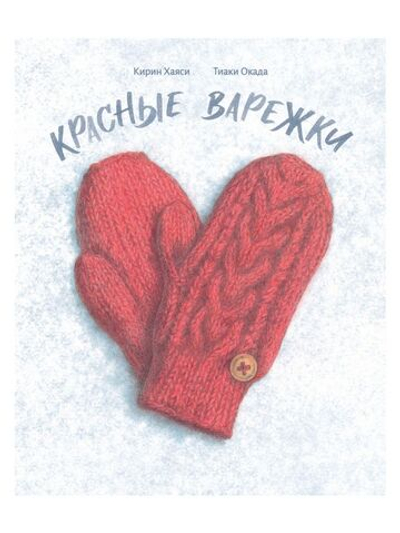 Красные варежки