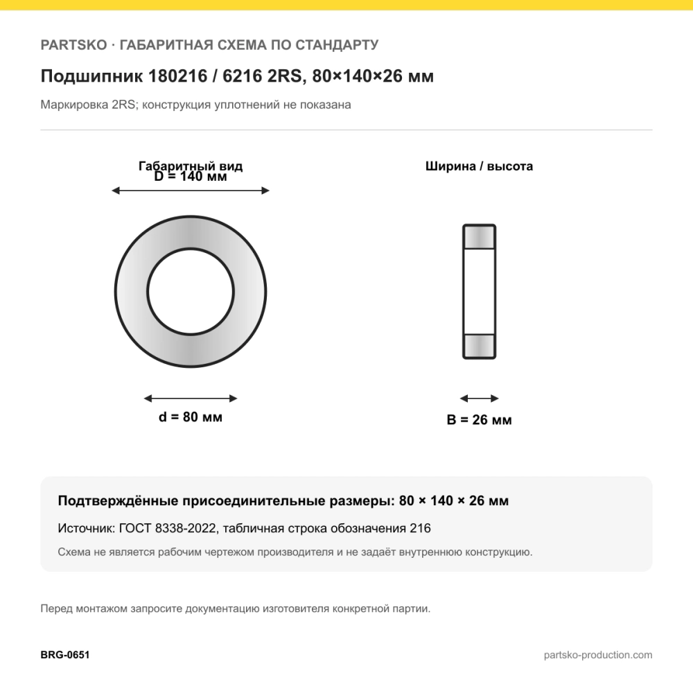 Габаритная схема Подшипник 180216 / 6216 2RS, 80×140×26 мм: 80×140×26 мм по ГОСТ 8338-2022