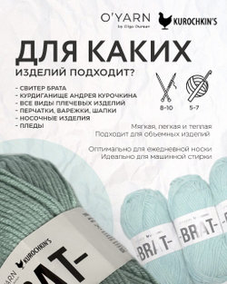 Пряжа BRAT цвет 08-Бриз, 500г