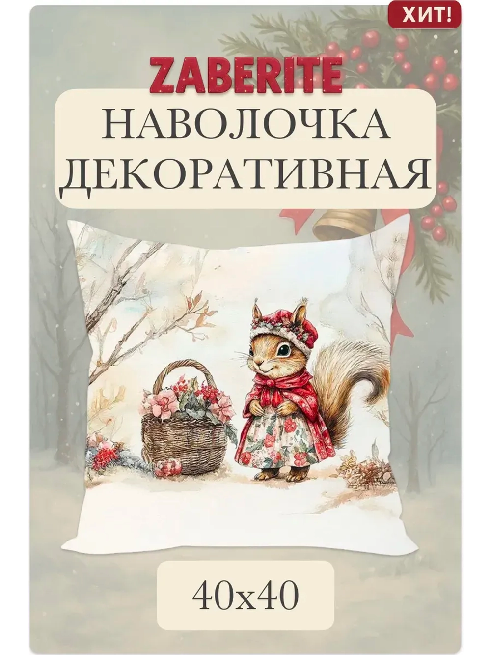 Наволочка декоративная 40х40 Белочка Миланья в лесу велюр