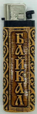 Зажигалка "Байкал"