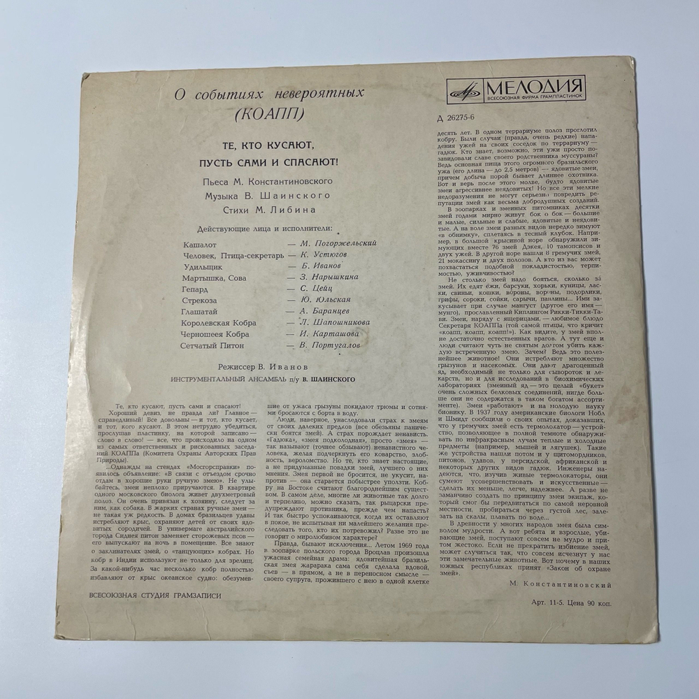 Винтажная виниловая пластинка LP Детская Сказка, М. Константиновский, Те, Кто Кусают, Пусть Сами и Спасают (СССР 1969)