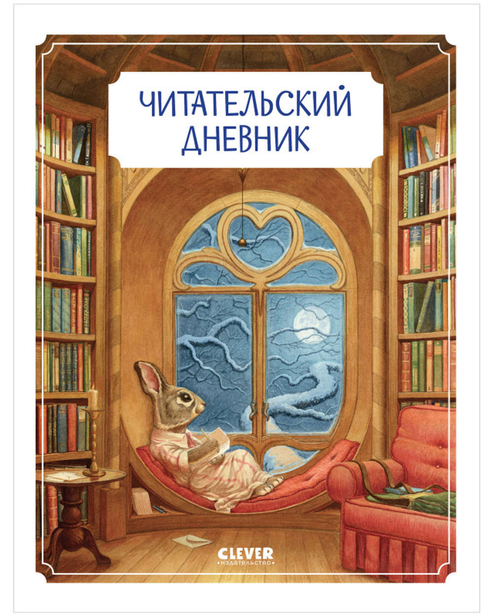 Школьное чтение. Читательский дневник школьника. Крошка Венди