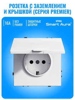 Розетка с заземлением и крышкой Smart Aura серия PREMIER без рамки
