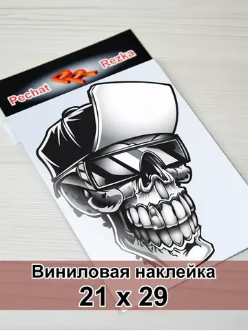 Наклейка - Череп в кепке