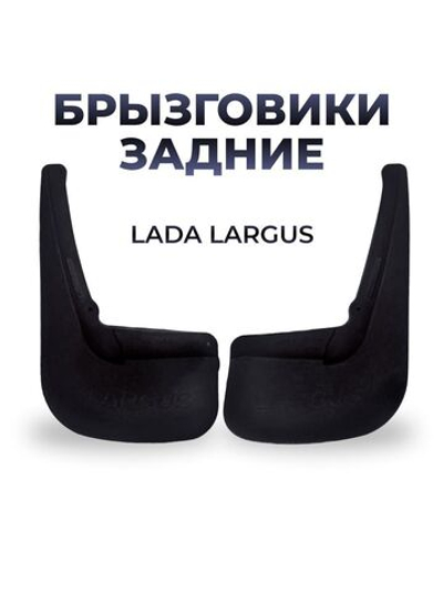 Брызговик задний для а/м Lada Largus (комплект из 2 штук)