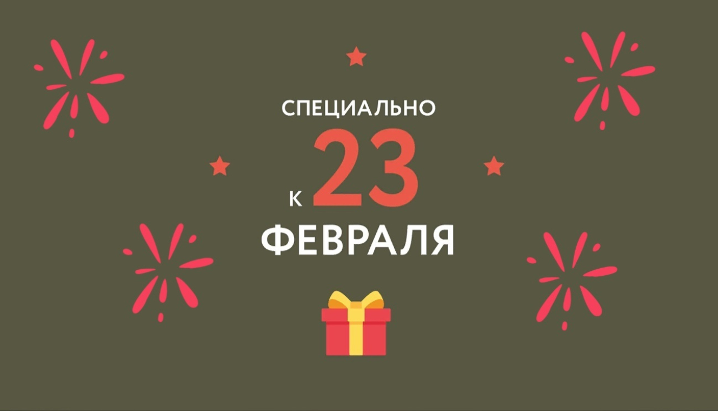 Подборки подарков на 23 Февраля!