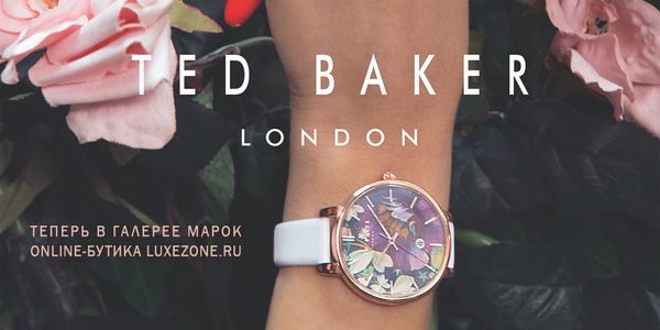 Знакомьтесь: Ted Baker Знакомьтесь: Ted Baker