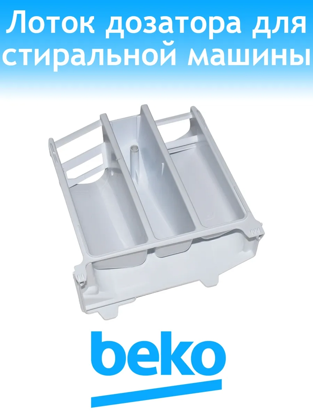 Лоток дозатора для стиральной машины Beko 2857080200