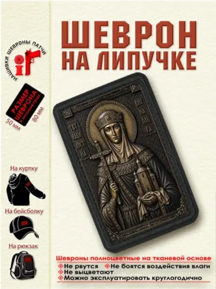 Шеврон на липучке икона "Святая княгиня Ольга" dtf