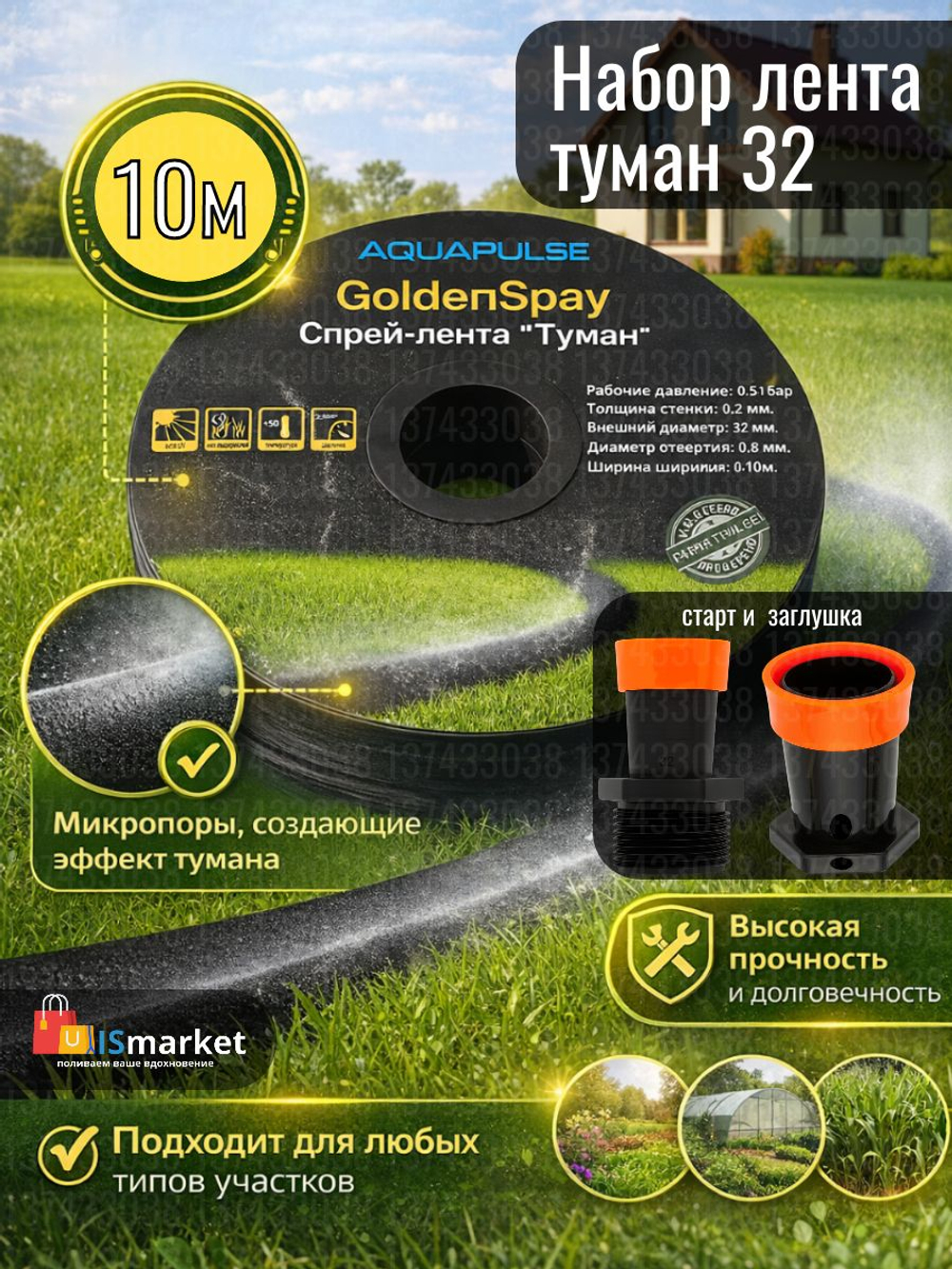 Набор лента туман 32 -30 метров (комплект старт и заглушка)