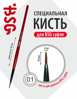 Кисть BSG Суфле №1
