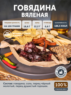 Вяленая говядина ТАЁЖНЫЙ ЦЕХ 50 г